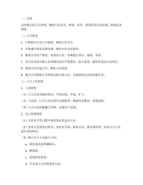 小区门卫的日常管理制度