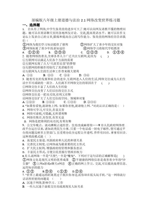部编版八年级上册道德与法治2.1网络改变世界练习题