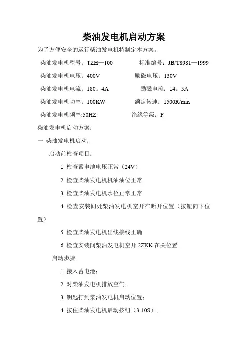 柴油发电机启动方案