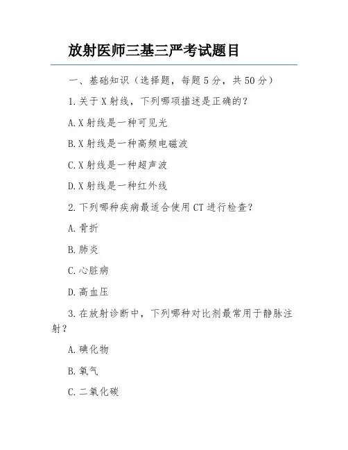 放射医师三基三严考试题目