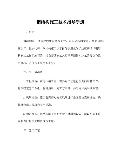 钢结构施工技术指导手册