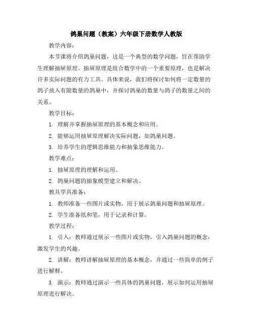 鸽巢问题(教案)-六年级下册数学人教版