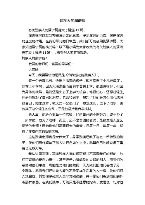 有关残疾人的演讲稿范文（精选11篇）