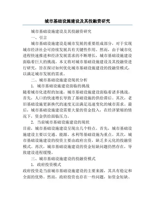 城市基础设施建设及其投融资研究