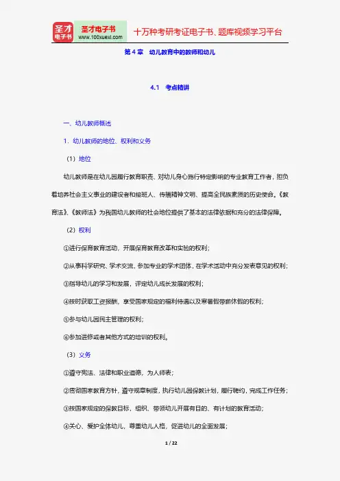 辽宁省教师招聘考试《幼儿园教育理论基础知识》专用教材-幼儿教育学-幼儿教育中的教师和幼儿【圣才出品】