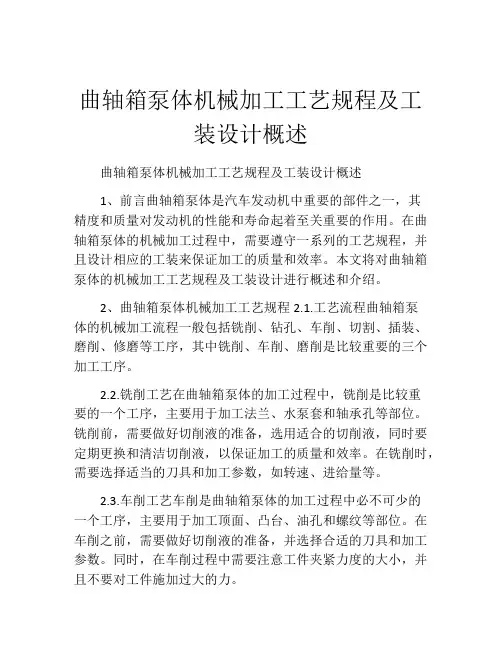 曲轴箱泵体机械加工工艺规程及工装设计概述
