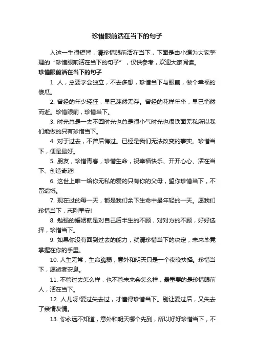 珍惜眼前活在当下的句子
