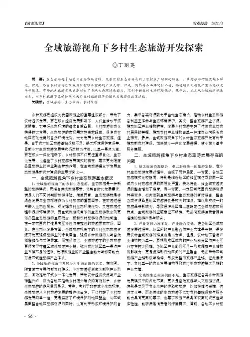 全域旅游视角下乡村生态旅游开发探索