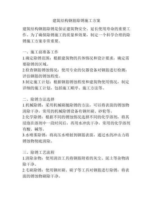建筑结构钢筋除锈施工方案