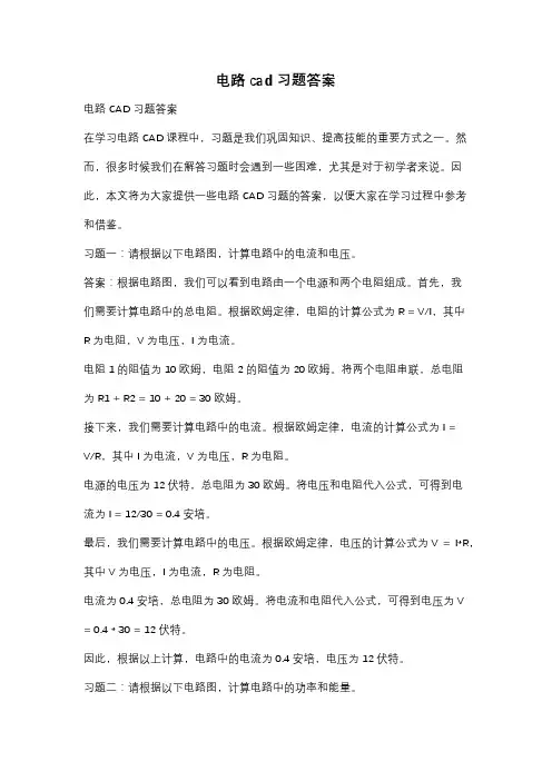 电路cad习题答案