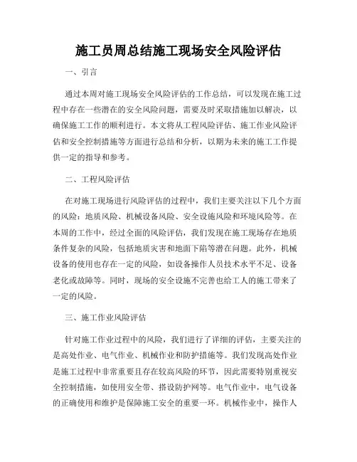 施工员周总结施工现场安全风险评估