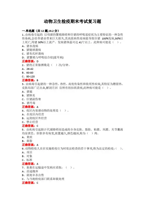 广西大学动物卫生检疫期末考试复习题及参考答案