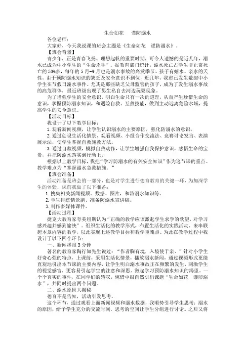 《珍爱生命,预防溺水》主题班会说课稿