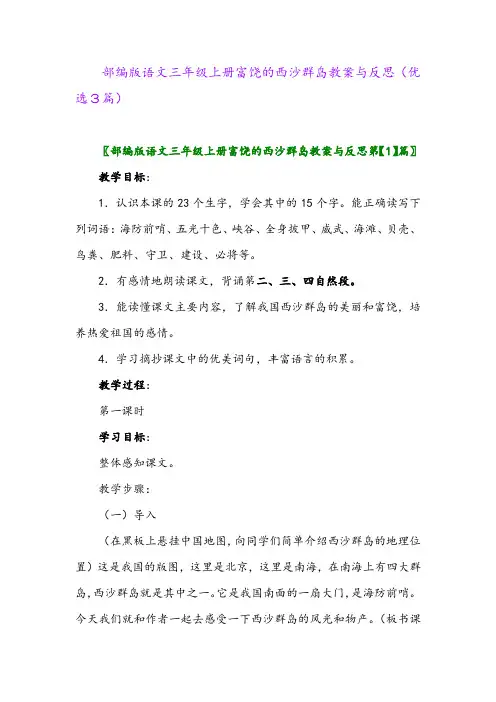 2023年部编版语文三年级上册富饶的西沙群岛教案与反思(优选3篇)