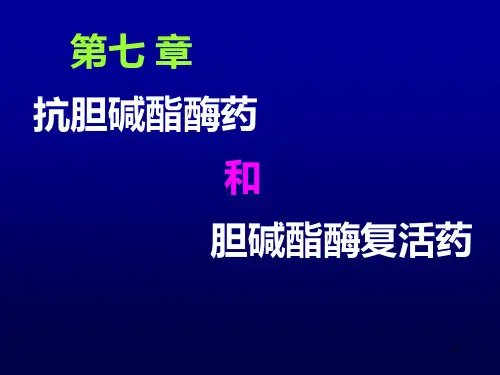 第七章-抗胆碱酯酶药PPT课件