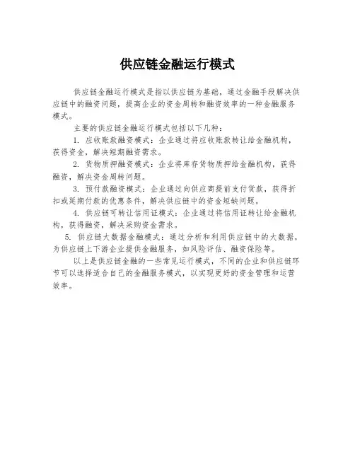 供应链金融运行模式