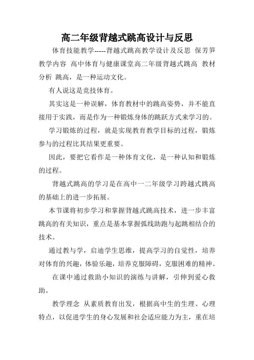 高二年级背越式跳高设计与反思.doc