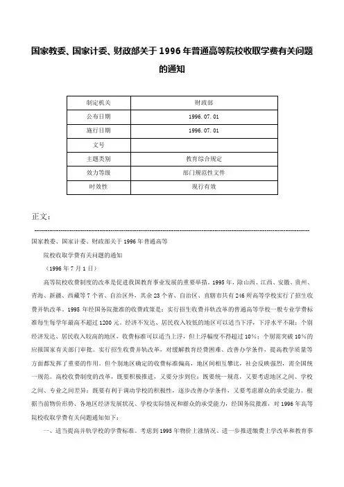 国家教委、国家计委、财政部关于1996年普通高等院校收取学费有关问题的通知-