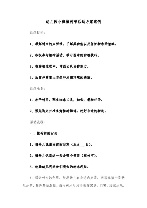 幼儿园小班植树节活动方案范例（五篇）