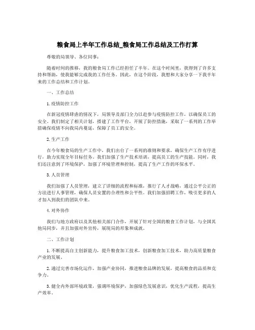粮食局上半年工作总结_粮食局工作总结及工作打算