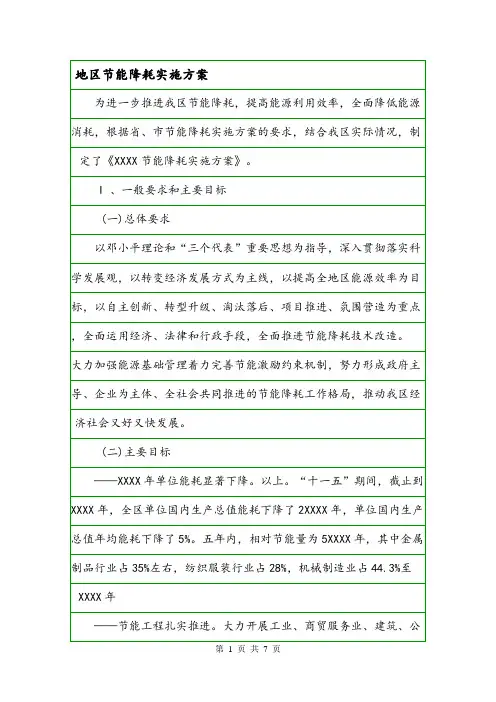 地区节能降耗实施方案.doc