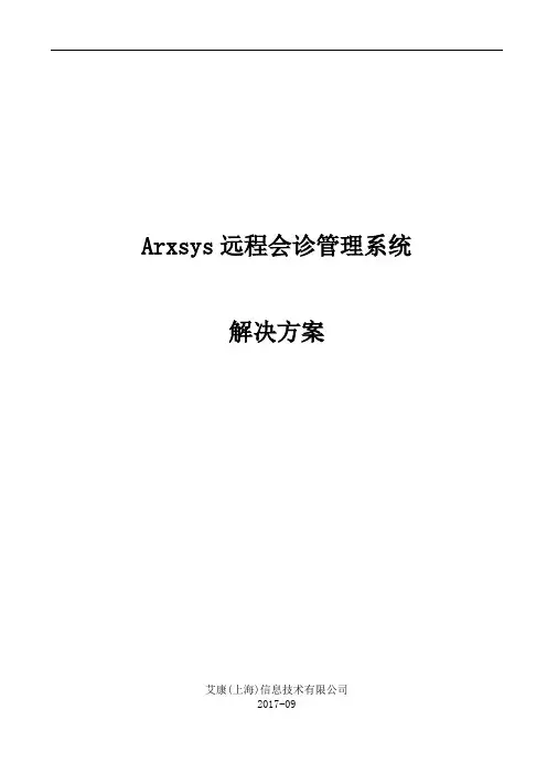 远程会诊系统解决的方案的报告书的模板