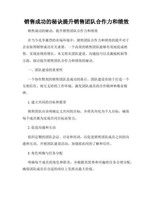 销售成功的秘诀提升销售团队合作力和绩效
