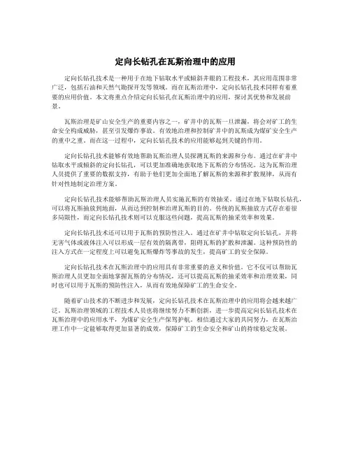 定向长钻孔在瓦斯治理中的应用