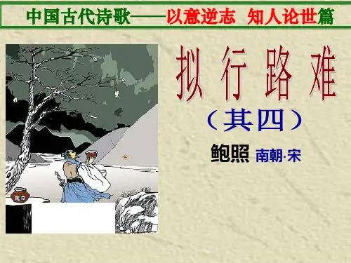 拟行路难优秀课件