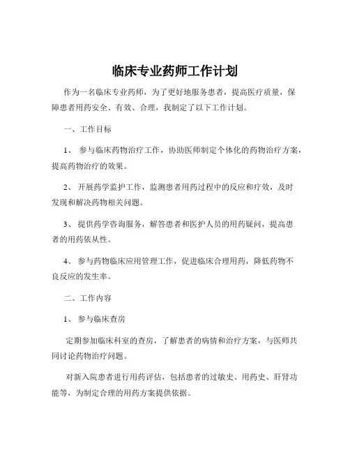 临床专业药师工作计划
