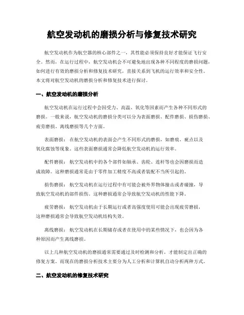 航空发动机的磨损分析与修复技术研究