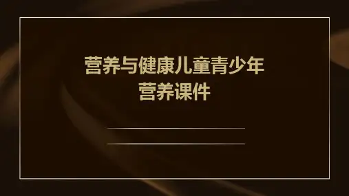 营养与健康儿童青少年营养课件
