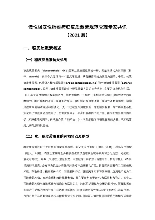 慢性阻塞性肺疾病糖皮质激素规范管理专家共识(2021版)