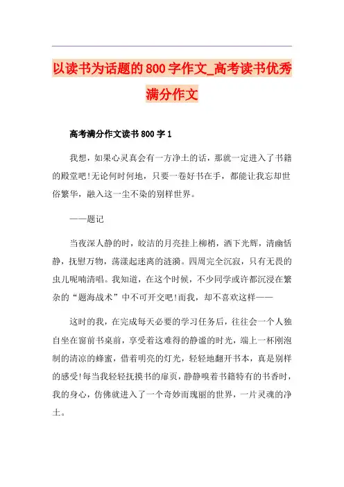 以读书为话题的800字作文_高考读书优秀满分作文