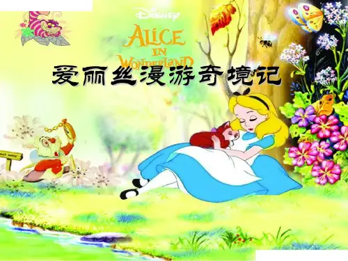 爱丽丝漫游奇境记 ppt课件