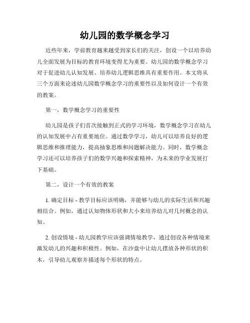 幼儿园的数学概念学习