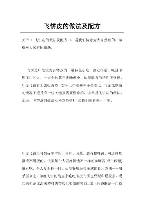 飞饼皮的做法及配方