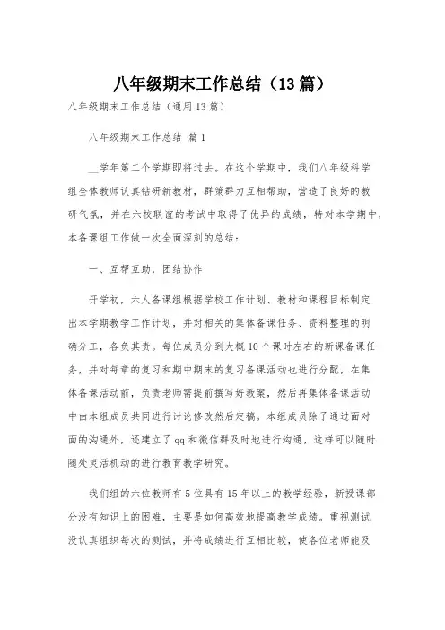 八年级期末工作总结(13篇)
