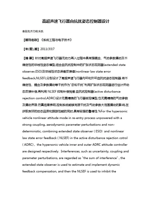 高超声速飞行器自抗扰姿态控制器设计
