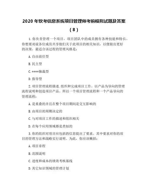 2020年软考信息系统项目管理师考前模拟试题及答案(8)