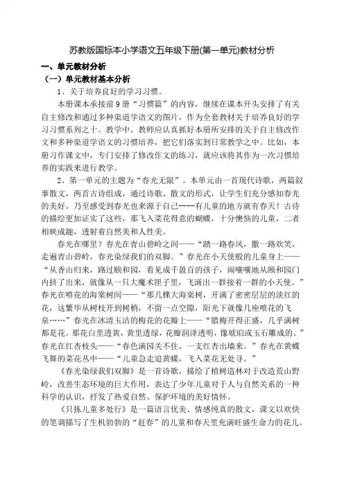苏教版小学语文五年级下册第一单元教材分析