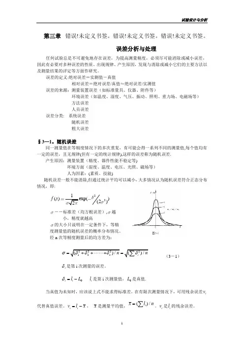 第三章 误差分析与处理