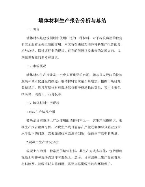 墙体材料生产报告分析与总结