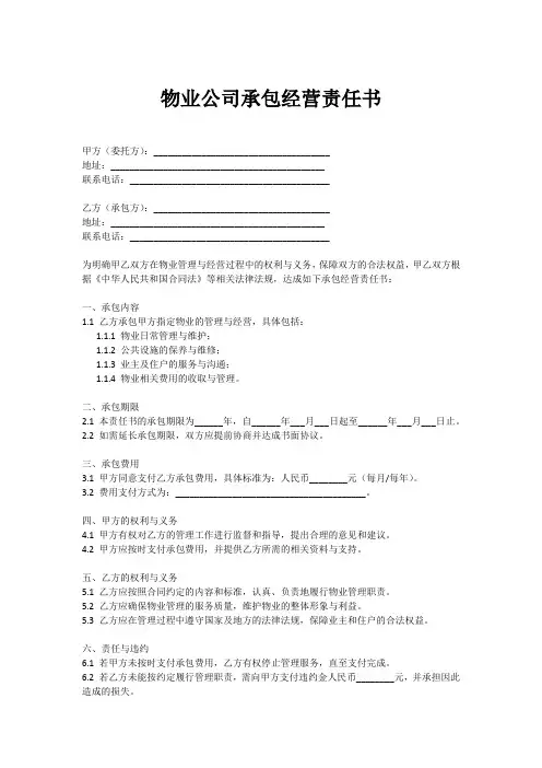 物业公司承包经营责任书