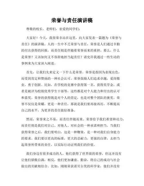 荣誉与责任演讲稿
