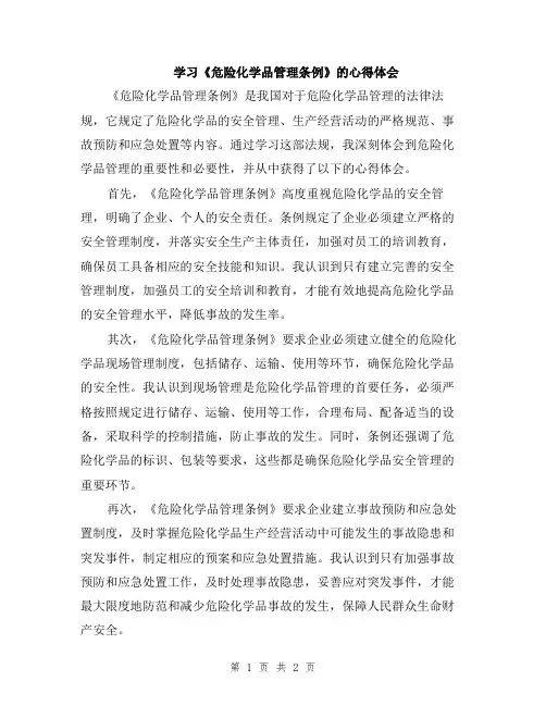 学习《危险化学品管理条例》的心得体会