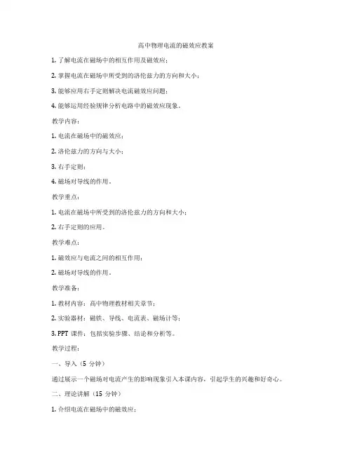 高中物理电流的磁效应教案