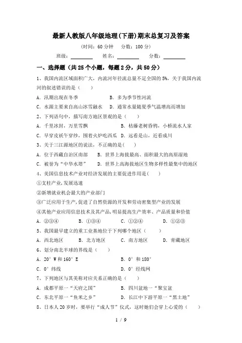 最新人教版八年级地理(下册)期末总复习及答案