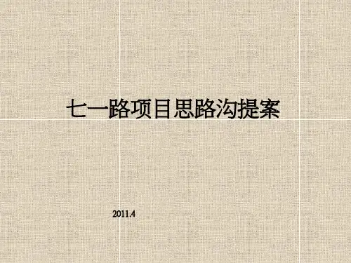 公寓式酒店写字楼营销策划