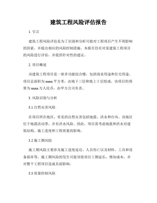 建筑工程风险评估报告
